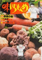 味いちもんめ. 6