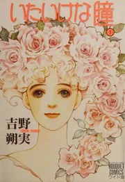 いたいけな瞳 1