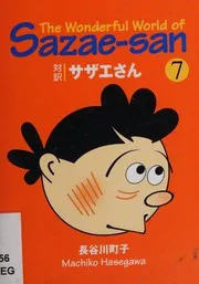 対訳サザエさん. 7