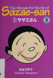 対訳サザエさん. 8