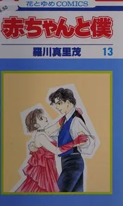 赤ちゃんと僕. 第13巻