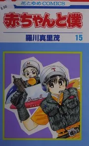 赤ちゃんと僕 15