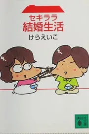 セキララ結婚生活
