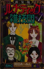 ルナティック雑技団
