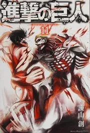 Shingeki no kyojin 11