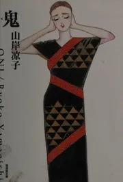 鬼