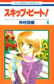 スキップ・ビート! 8