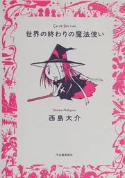 世界の終わりの魔法使い