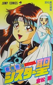 最強悪役シスター聖