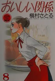おいしい関係