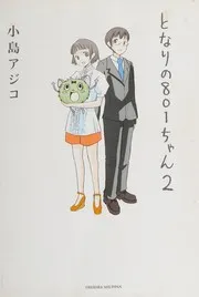 となりの801ちゃん 2