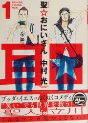 聖☆おにいさん(1)