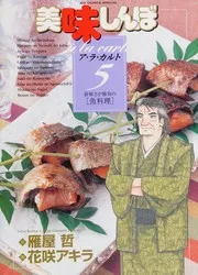 美味しんぼ ア ラ カルト. 5