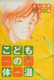 こどもの体温