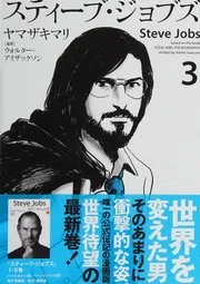 スティーブ・ジョブズ(3)