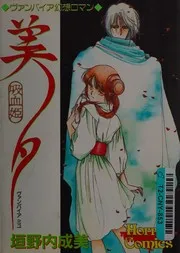 吸血姫美夕 Vol. 1
