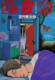 座敷女