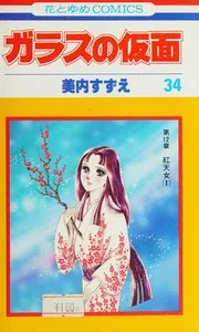 ガラスの仮面