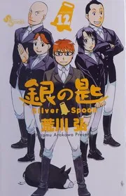 銀の匙 Silver Spoon(12)