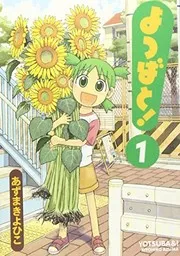 よつばと! 1