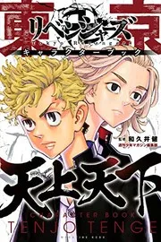 東京卍リベンジャーズ キャラクターブック 天上天下