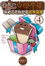 Nameko bungaku zenshū