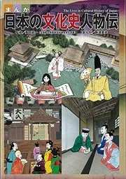 Manga Nihon no bunka-shi jinbutsu-den