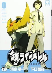 鉄のラインバレル. 0