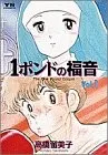 1ポンドの福音 1