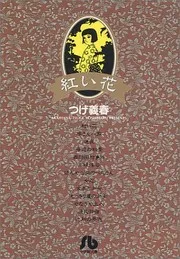 紅い花
