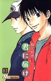 君に届け. 3