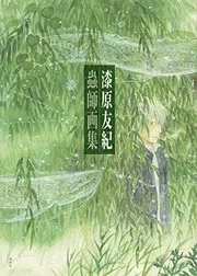 漆原友紀 蟲師画集