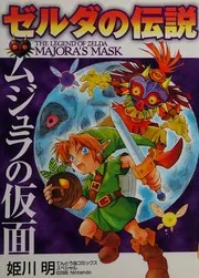 ゼルダの伝説 ムジュラの仮面