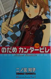 のだめカンタービレ 2