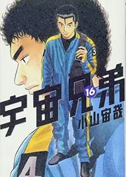 Uchū kyōdai