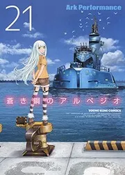 蒼き鋼のアルペジオ 第21巻
