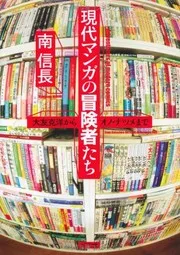 Gendai manga no bōkenshatachi