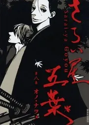 Saraiya Goyō =