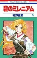 碧のミレニアム. 第5巻