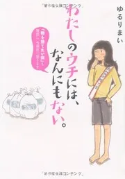 Watashi no uchi niwa nannimo nai