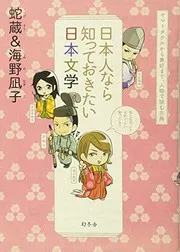 Nihonjin nara shitte okitai Nihon bungaku