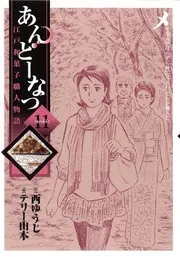 あんどーなつ : 江戸和菓子職人物語 11