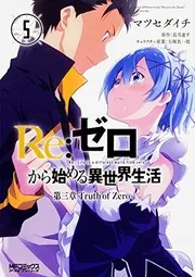 Re:ゼロから始める異世界生活 第三章 Truth of Zero 5