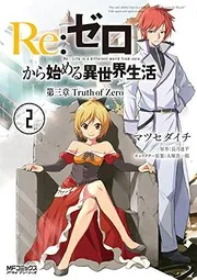 Re:ゼロから始める異世界生活 第三章 Truth of Zero 2