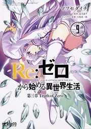 Re:ゼロから始める異世界生活 第三章 Truth of Zero 9