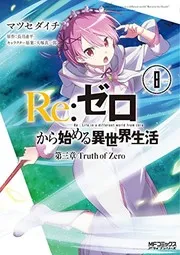 Re:ゼロから始める異世界生活 第三章 Truth of Zero 8