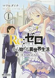 Re:ゼロから始める異世界生活 第三章 Truth of Zero 1