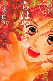 Chihayafuru