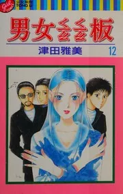 彼氏彼女の事情 12