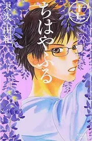 Chihayafuru